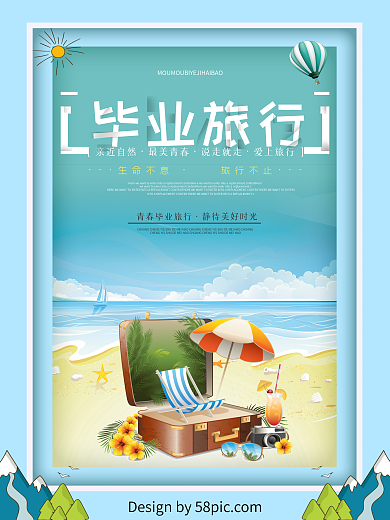 时尚小清新毕业旅行海报
