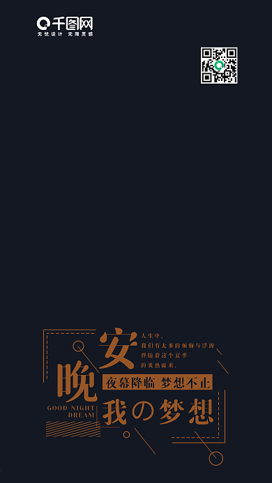 简约黑色晚安梦想手机海报设计