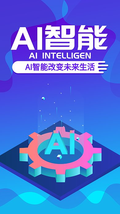 人工智能蓝色科技微信朋友圈宣传海报