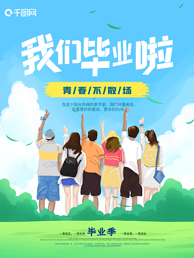 毕业季青春不散场海报