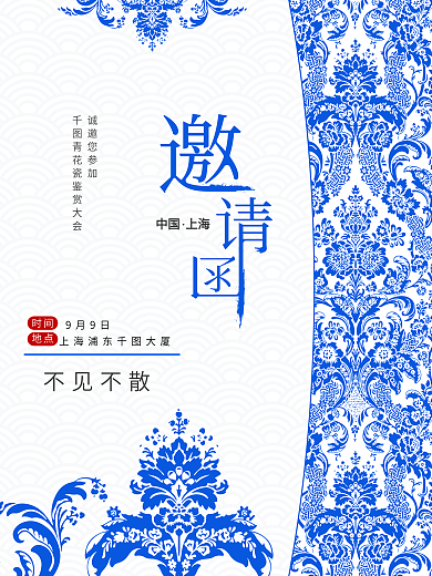 青花瓷中国风简约会议邀请函海报
