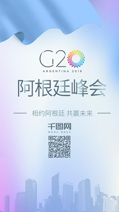 G20阿根廷峰会渐变简约手机海报