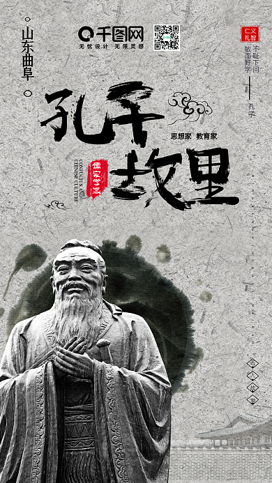 名人故居孔子故里曲阜手机海报设计