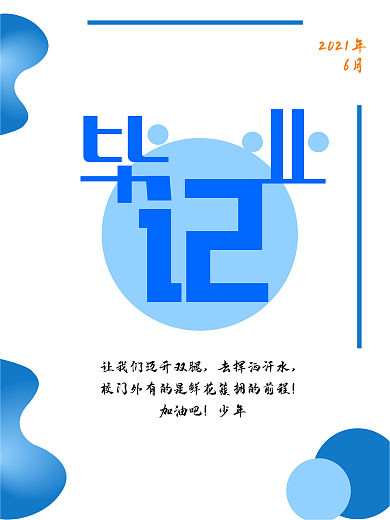 毕业设计海报毕业季
