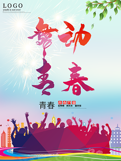 毕业季海报之舞动青春