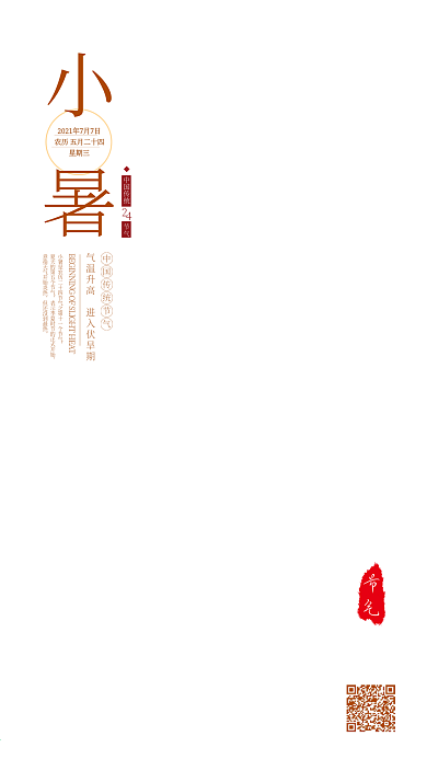 小清新小暑二十四节气手机海报配图