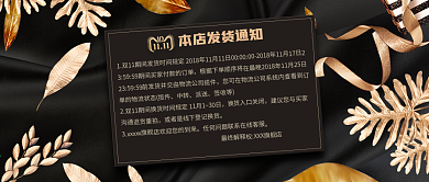 淘宝天猫黑色大气时尚双1发货通知海报