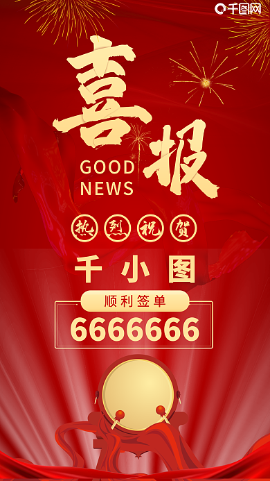 红色喜报新媒体促销活动图