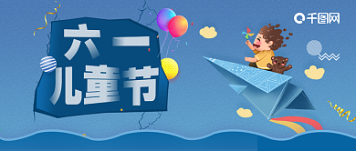 六一儿童节公众号用图