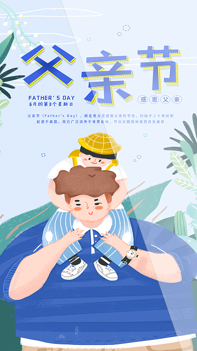 父亲节简约节日插画日签手机海报