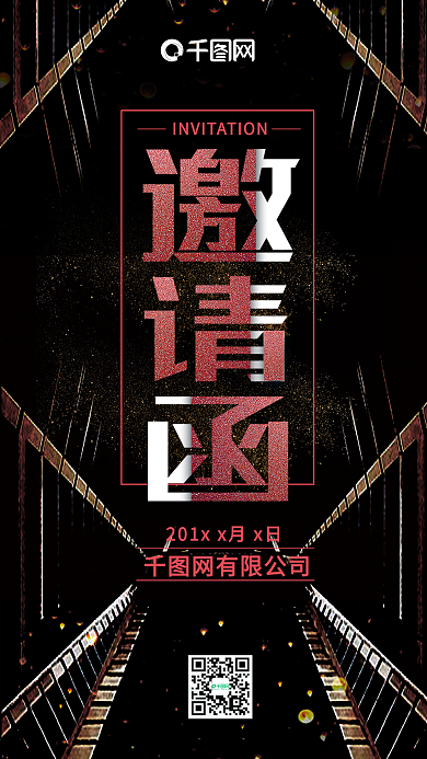 黑色大气朋友圈邀请函海报