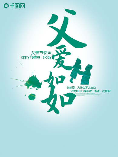 简约父亲节父爱如山海报设计