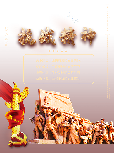 抗战精神红色革命精神宣传海报