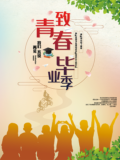 毕业季青春海报设计模板