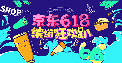 嘻哈可爱手绘风京东618Banner