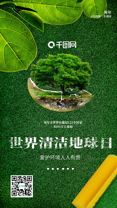 世界清洁地球日手机海报