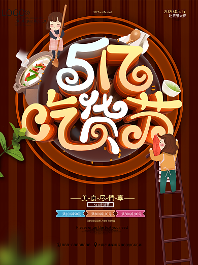 517吃货节创意促销海报