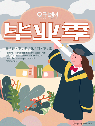原创手绘插画风可爱校园毕业季毕业典礼海报