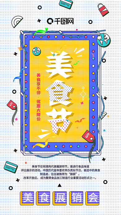 孟菲斯创意美食节手机海报