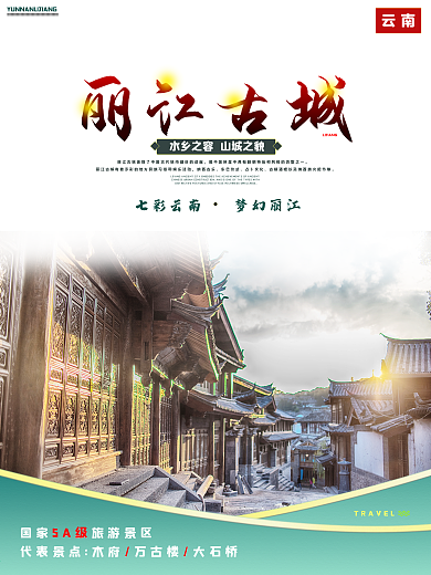 云南之丽江古城旅游海报