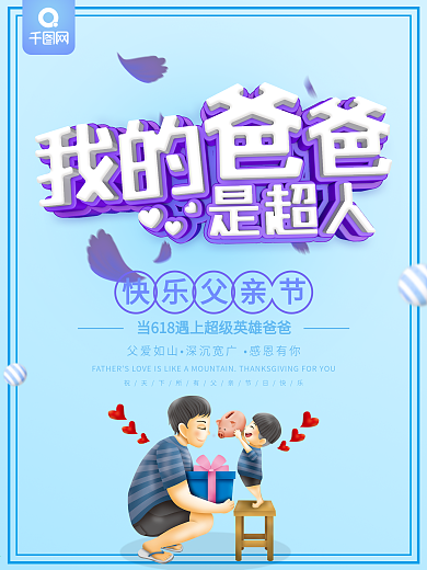 蓝色简约风我的爸爸是超人节日宣传海报
