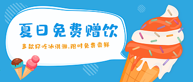 原创夏日狂欢冰淇淋促销公众号封面