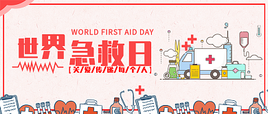 创意扁平风世界急救日公众号封面