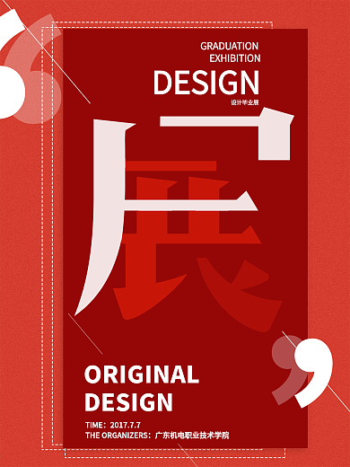创意简约红色毕业展毕业设计宣传海报