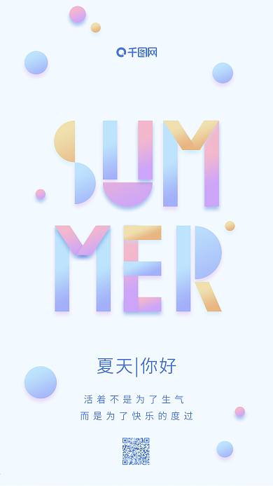 summer夏天你好渐变字母简约手机用图