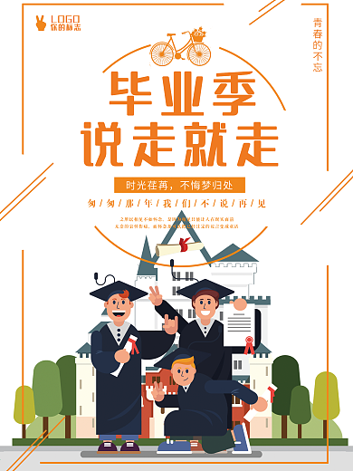 小清新毕业旅游青春旅行海报