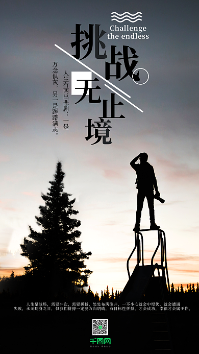 挑战无止境拼搏简约手机用图