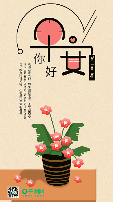 早安你好绿植花朵手机用图
