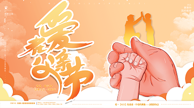 原创手绘简约创意感恩父亲节祝福广告展板