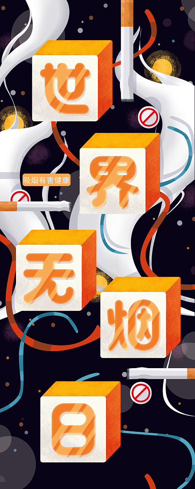 原创插画世界无烟日公益信息长图