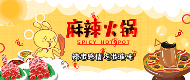 火锅插画卡通可爱公众号封面