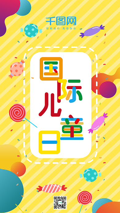 原创卡通可爱糖果国际儿童日