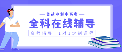 全科在线辅导公众号封面