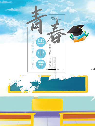 简约大气毕业季海报