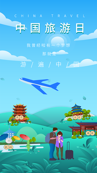 中国旅游日观光各地地标建筑手机海报图