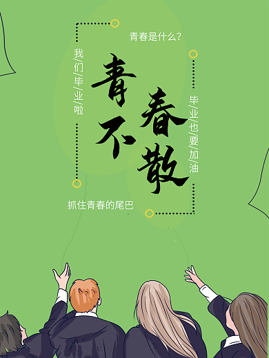 毕业季青春不散正能量宣传海报简约
