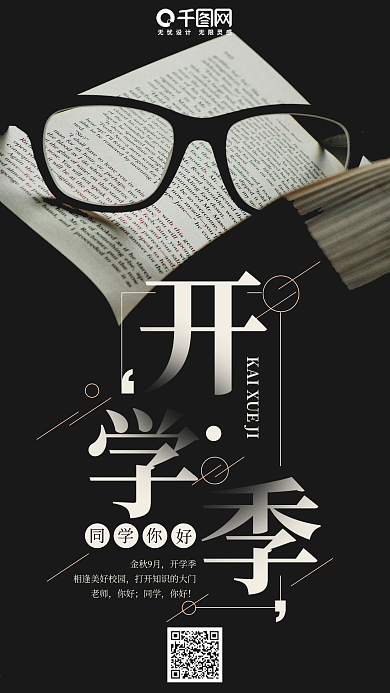 简约黑色背景9月开学季手机海报psd模板