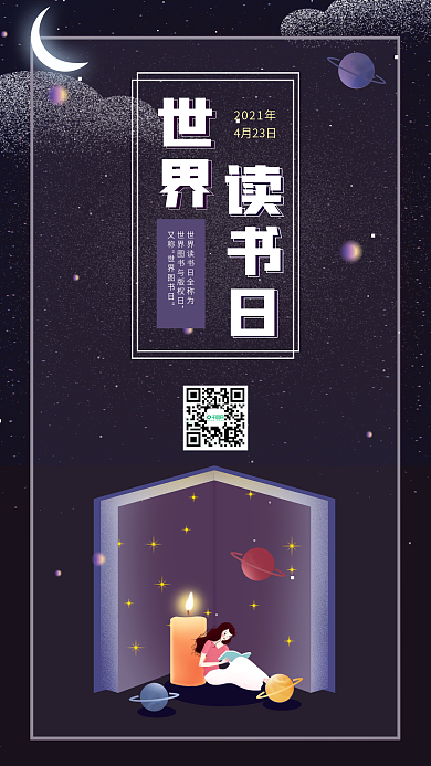 紫色夜晚治愈插画世界读书日手机海报