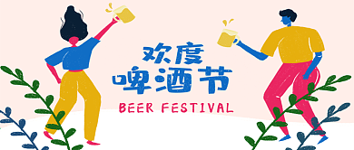 啤酒节扁平风商业人物插画微信公众号封面图