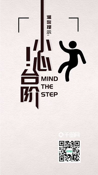 简约红白小心台阶温馨提示手机用图
