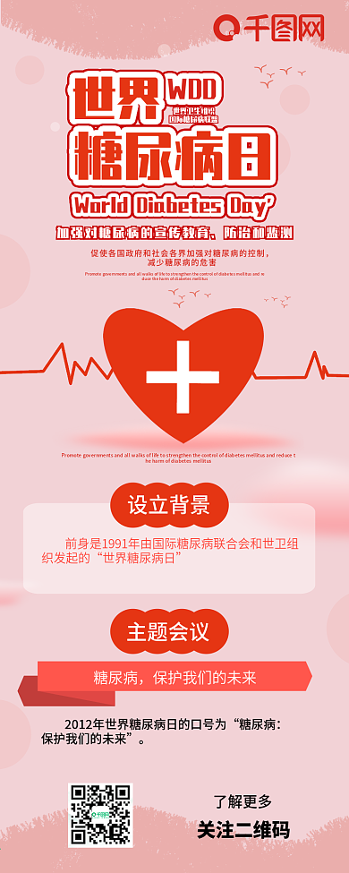 世界糖尿病日红色爱心健康保健信息长图