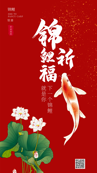 锦鲤祈福红色喜庆手机微信配图