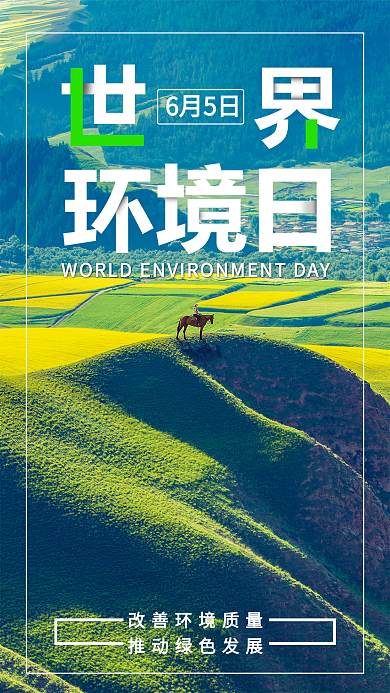 世界环境日手机配图