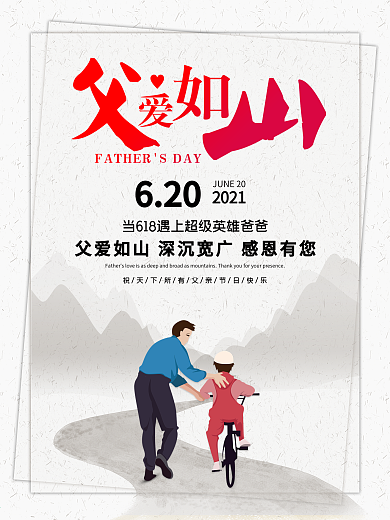 父亲节日宣传海报