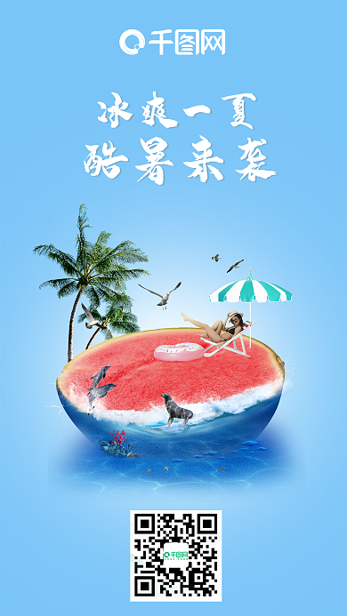 创意合成冰爽一夏手机用图海报