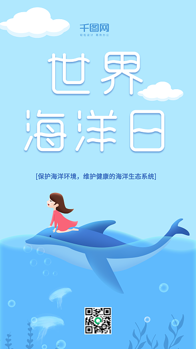 小清新蓝色手绘插画世界海洋日手机海报